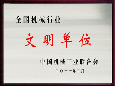 全國機械行業文明單位